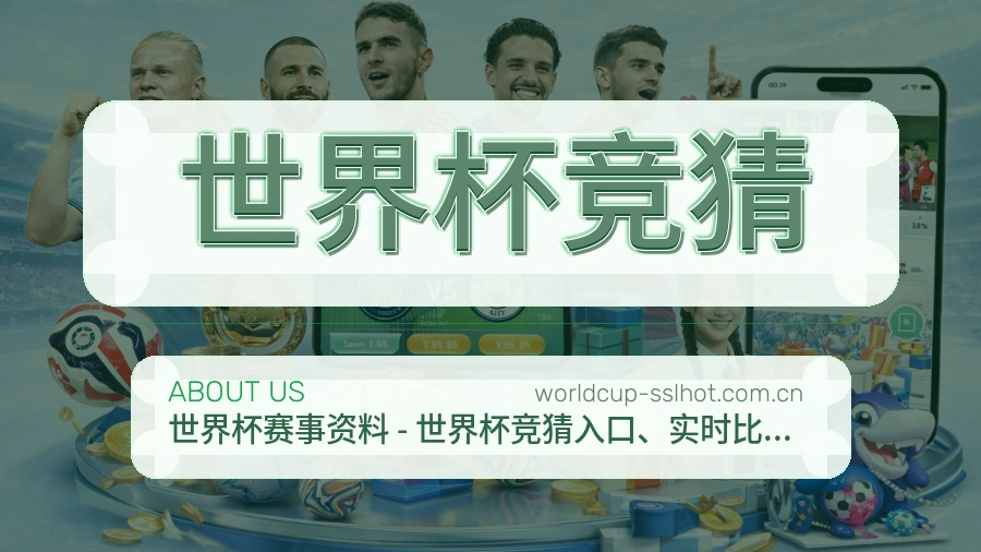 关于世界杯竞猜品牌故事