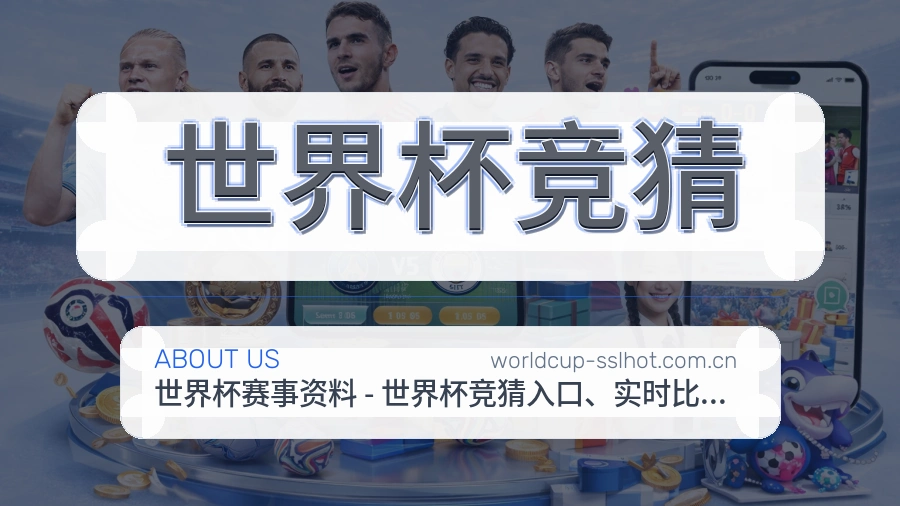 世界杯竞猜品牌中心