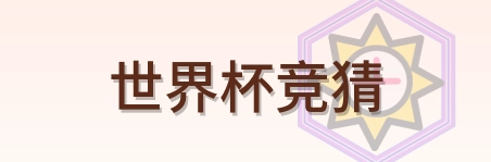 世界杯竞猜 Logo